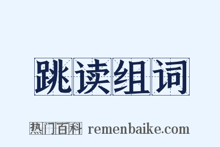 跳读组词是什么意思的图片